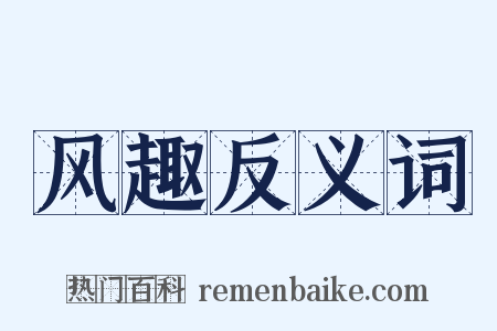 风趣反义词是什么意思的图片